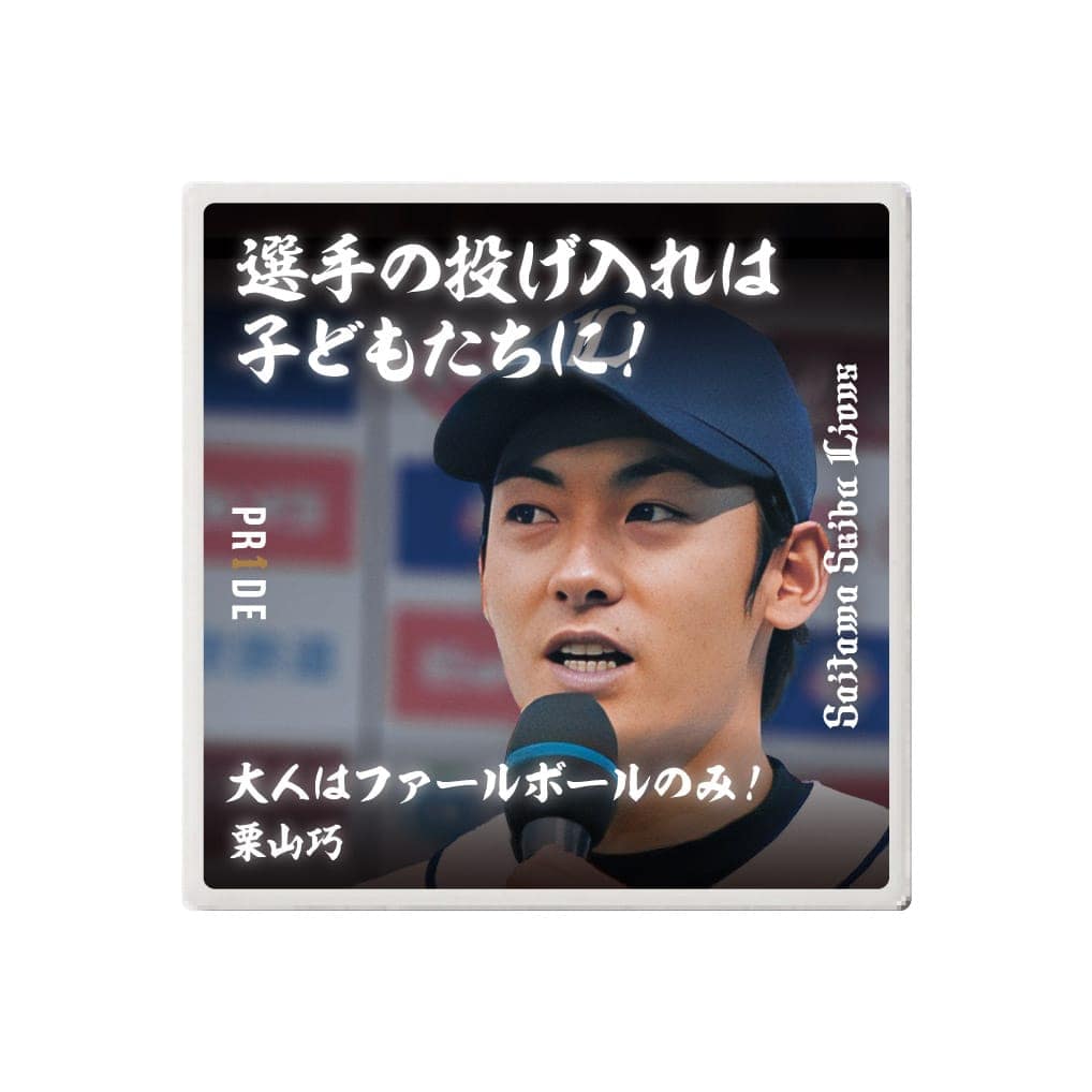 【受注生産】PR1DEグッズ 栗山巧名言 シークレット白雲石コースター(全6種)[受付期間終了]