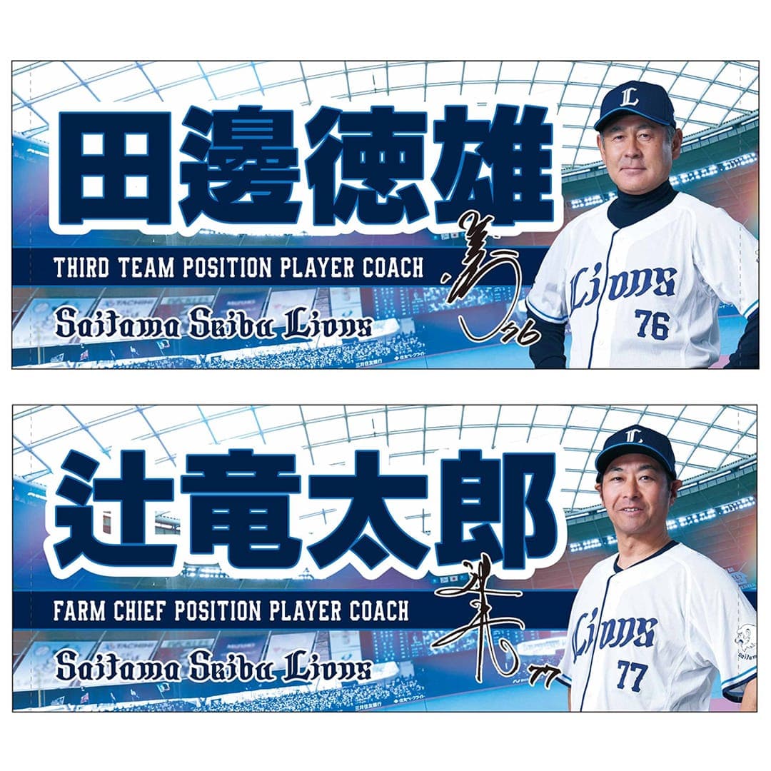【受注生産】2026監督・コーチングスタッフグッズ フェイスタオル[受付期間終了] #80 大引 啓次