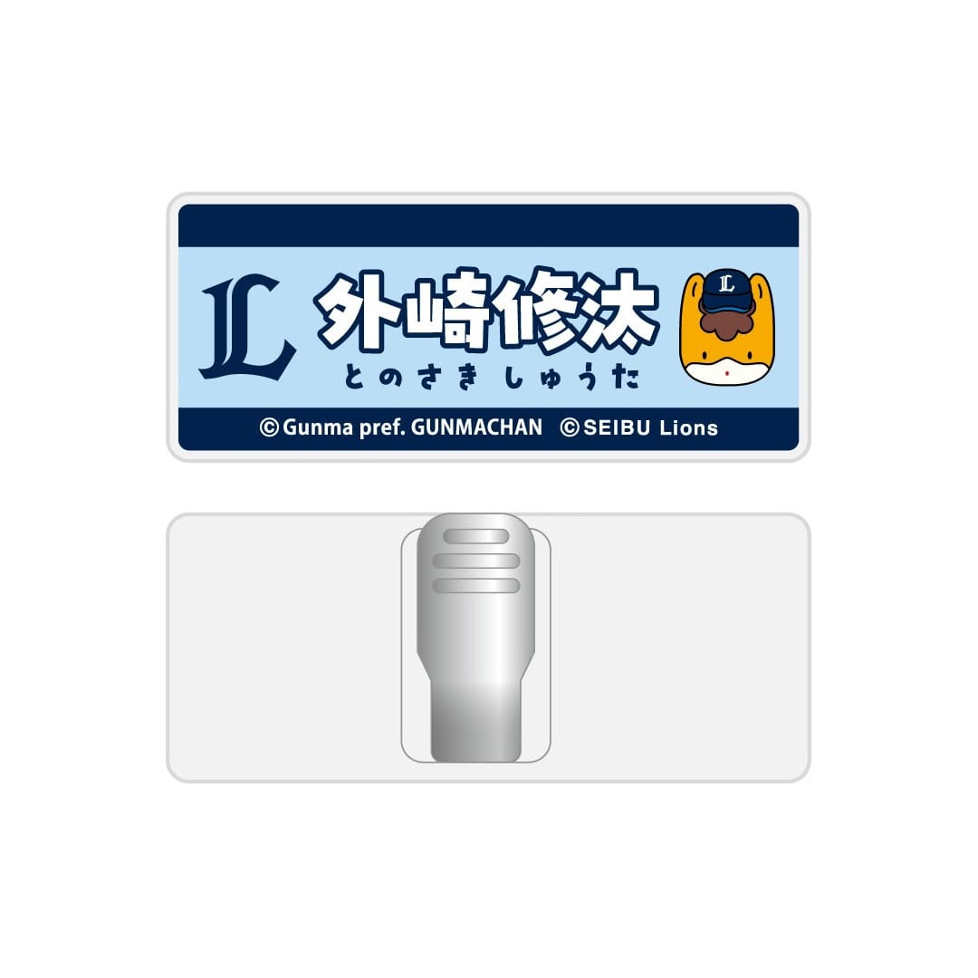 群馬開催記念グッズ2026 ぐんまちゃん×ライオンズ シークレットネーム