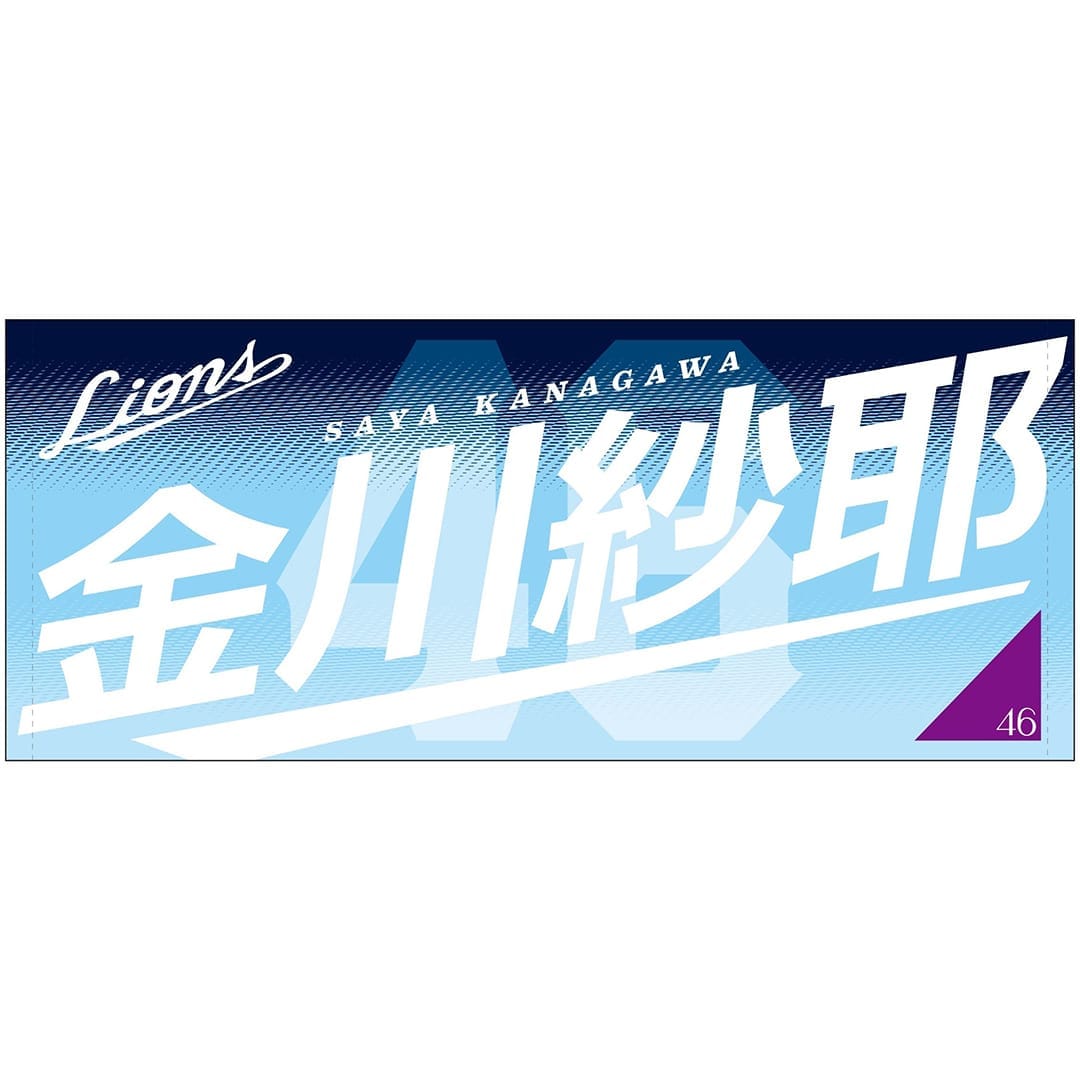 小川智大　オーセンティックユニフォーム　タオル　セット　Lサイズ 受注生産】乃木坂野球部×ライオンズ フェイスタオル(小川): タオル