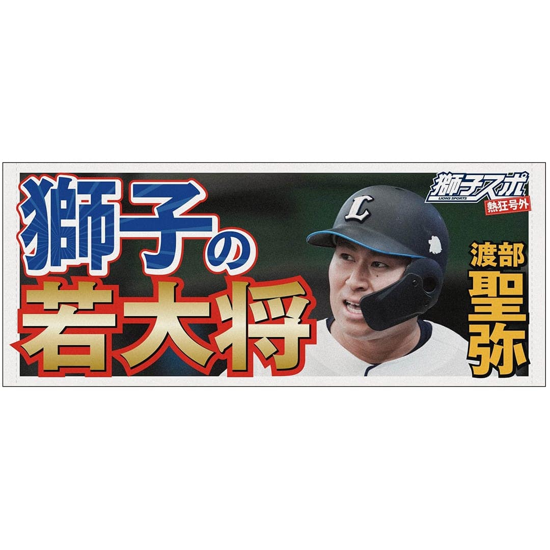 獅子スポ フェイスタオル(#7 桑原 将志): タオル | 埼玉西武ライオンズ 獅子スポ フェイスタオル(#7 桑原 将志): タオル | 埼玉西武ライオンズ
