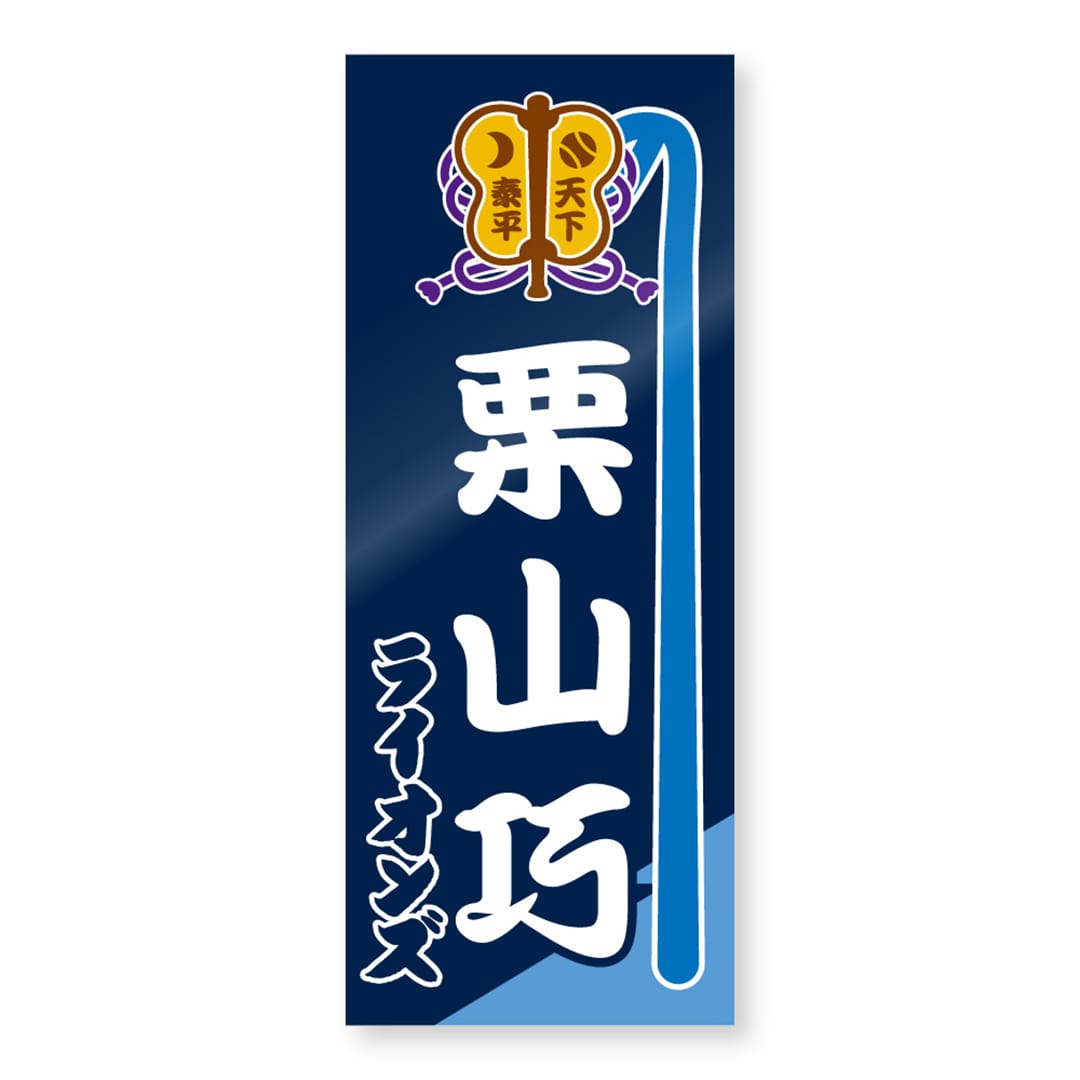 大相撲×ライオンズ シークレットステッカー(全14種): 文房具