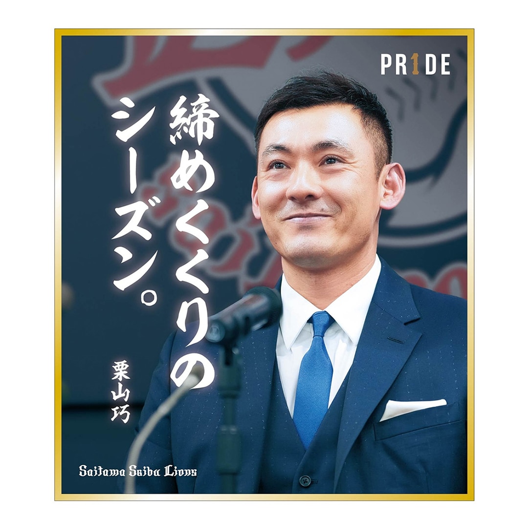 【受注生産】PR1DEグッズ 栗山巧名言シークレットミニ色紙(全6種)[受付期間終了]