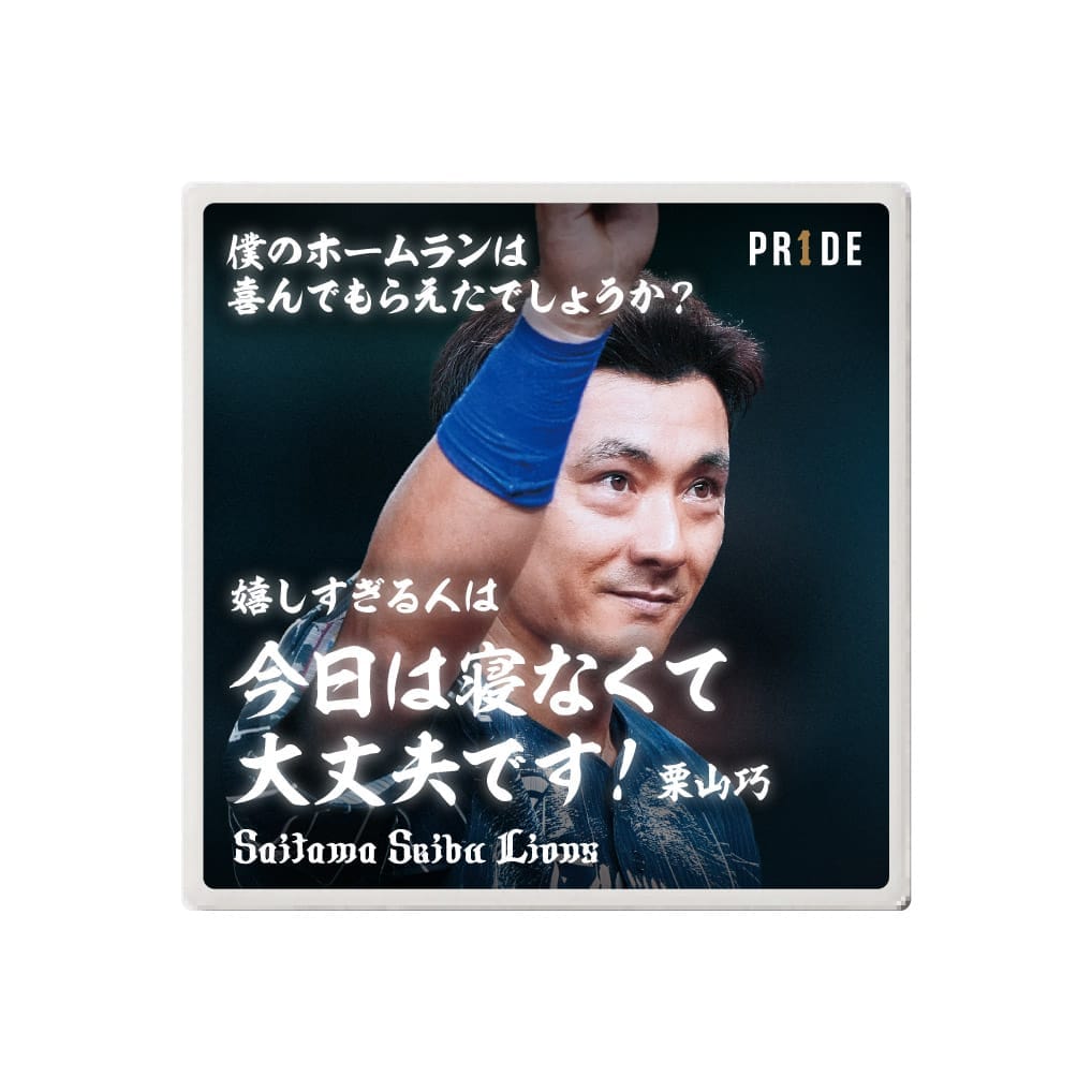 【受注生産】PR1DEグッズ 栗山巧名言 シークレット白雲石コースター(全6種)[受付期間終了]