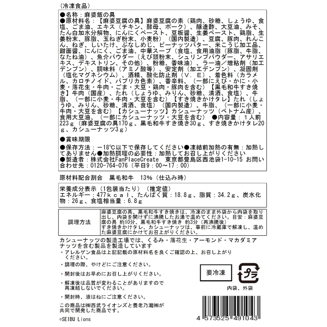 西川愛也の黒毛和牛麻婆飯の具(3個)