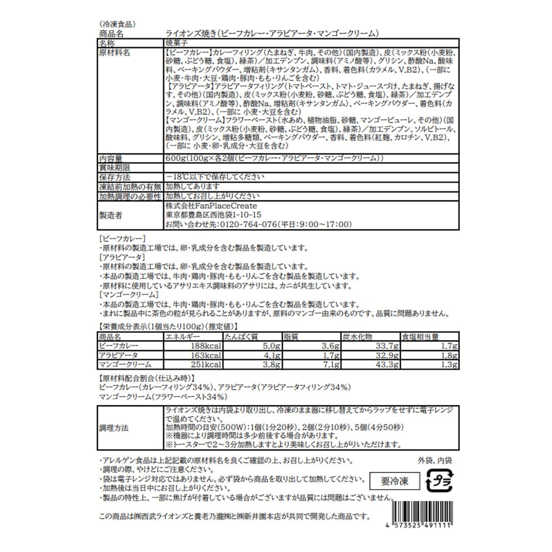 【予約受付商品】ライオンズ焼き 交流戦2026ver.(ビーフカレー・アラビアータ・マンゴークリーム 各2個/計6個セット)