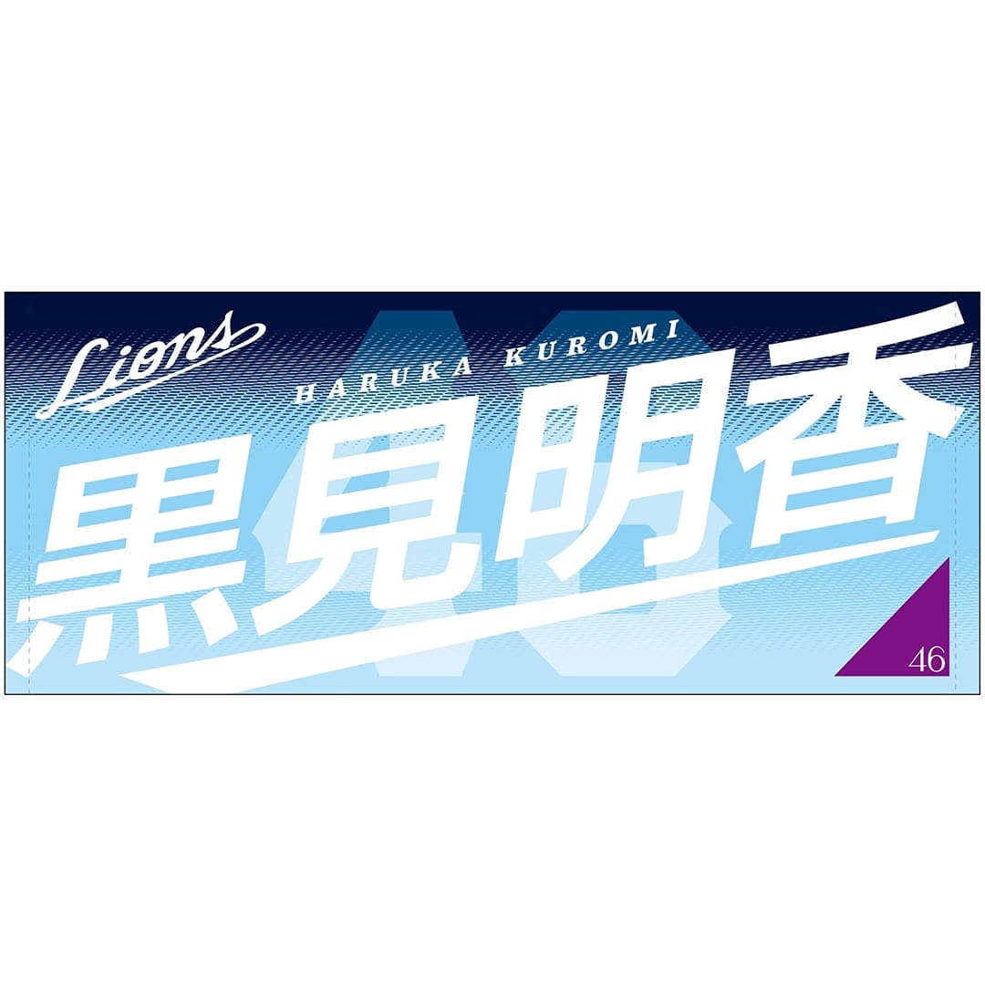 【受注生産】乃木坂野球部×ライオンズ フェイスタオル 黒見