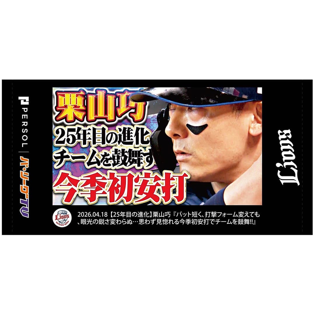 パ・リーグTVコラボサムネショートフェイスタオル 超捕球3連発ッ！！！