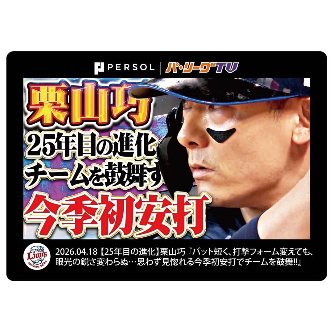 パ・リーグTVコラボサムネシークレットトレーディングカード(全6種)