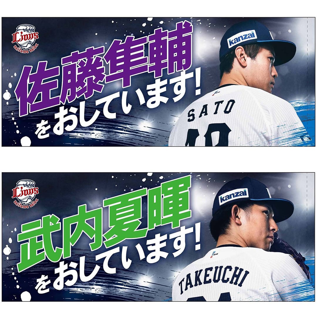 西武ライオンズ　栗山巧選手 ビジターユニフォーム　タオルセット 西武ライオンズ 栗山巧選手 ビジターユニフォーム タオルセット