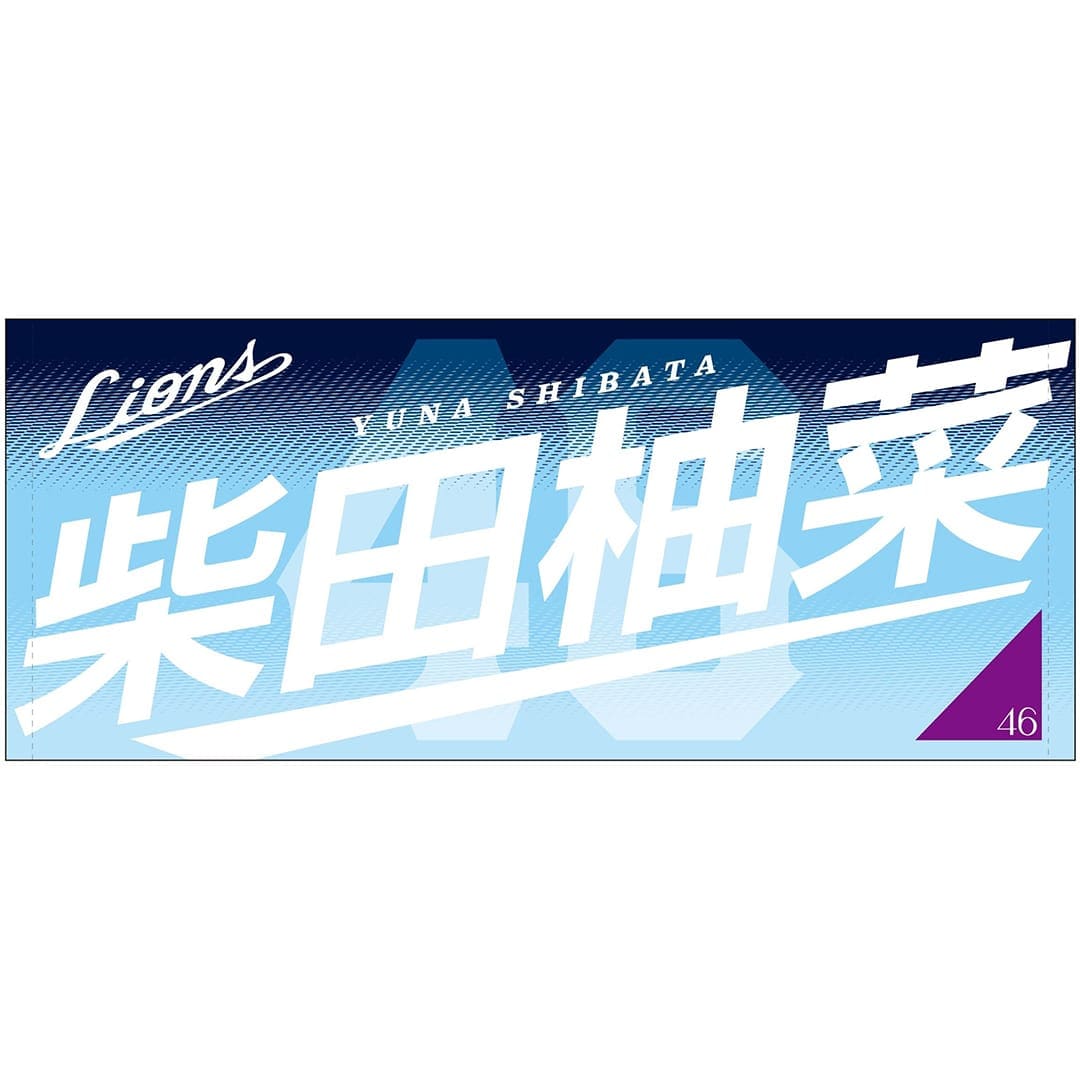 【受注生産】乃木坂野球部×ライオンズ フェイスタオル 黒見