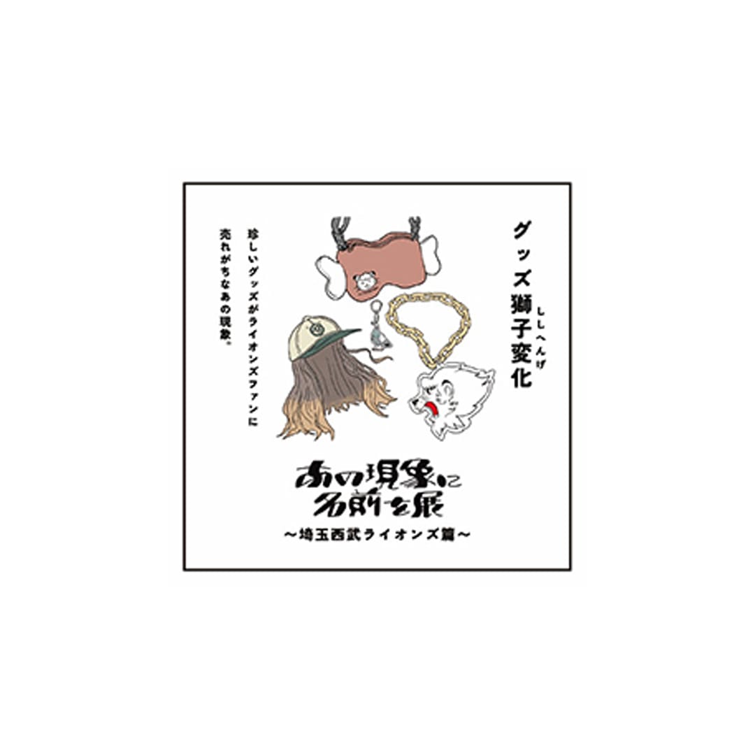 「あの現象に名前を展」(第2回)シークレットステッカー