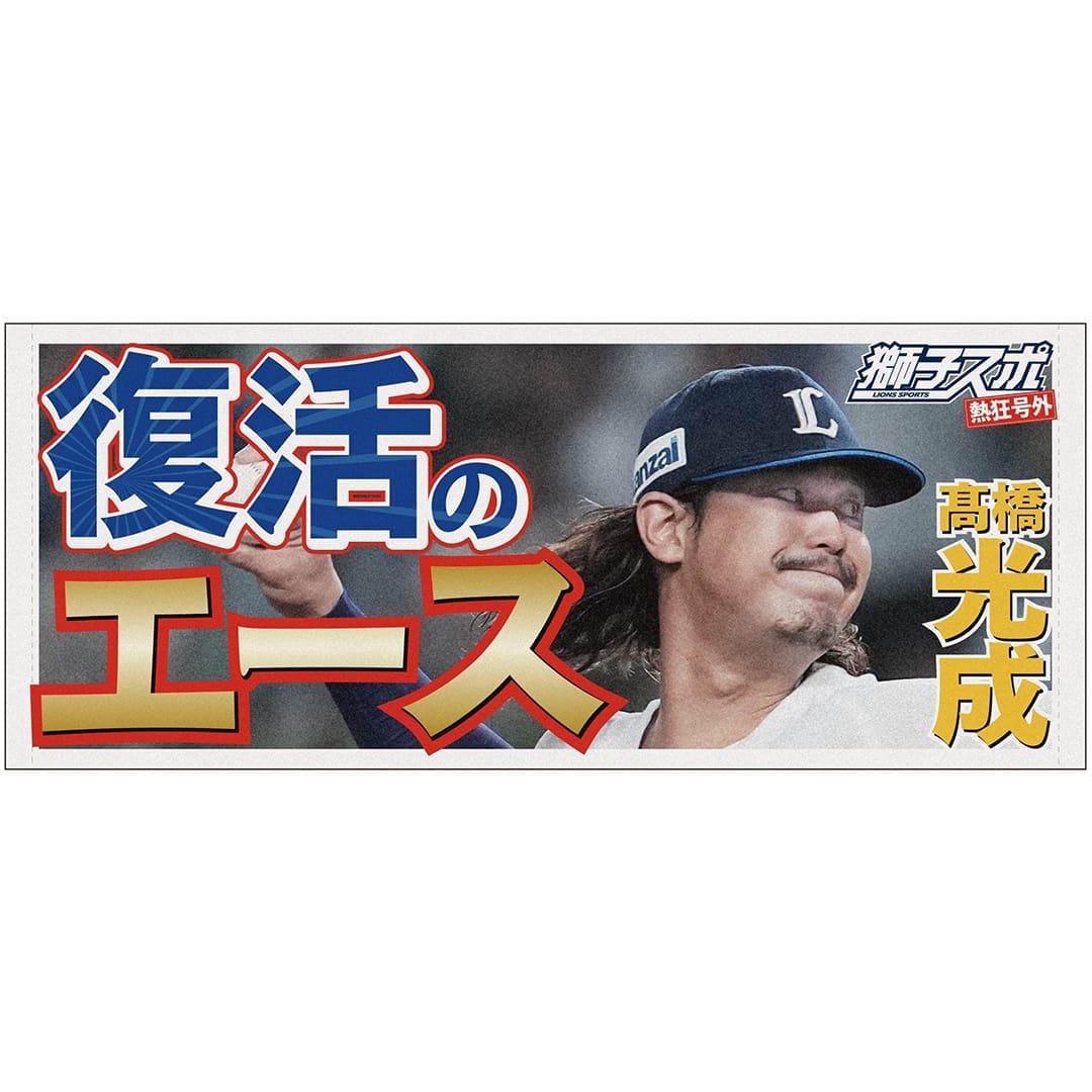 獅子スポ フェイスタオル(#7 桑原 将志): タオル | 埼玉西武ライオンズ