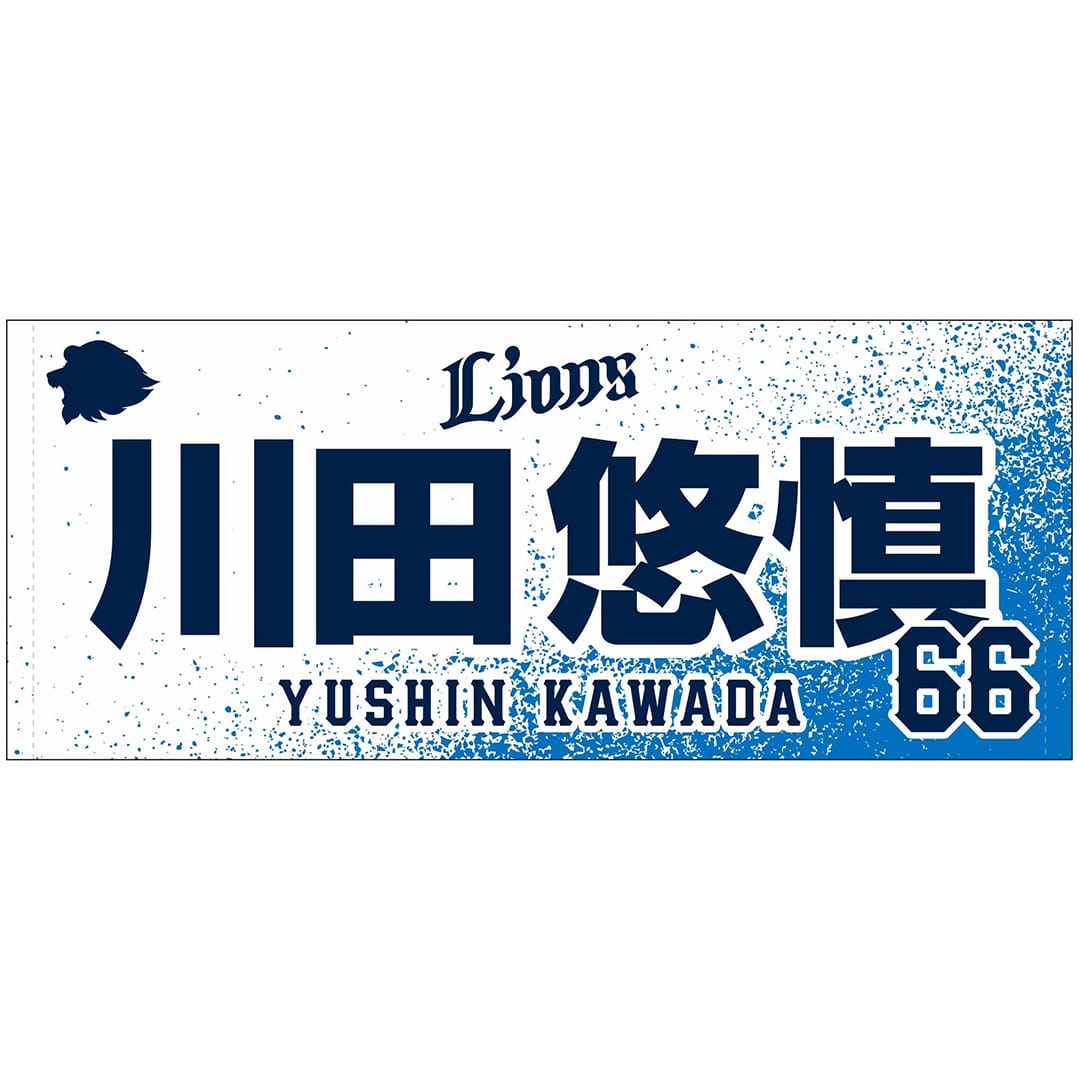 受注生産】2025ドラフト新入団選手グッズ フェイスタオル[受付期間終了