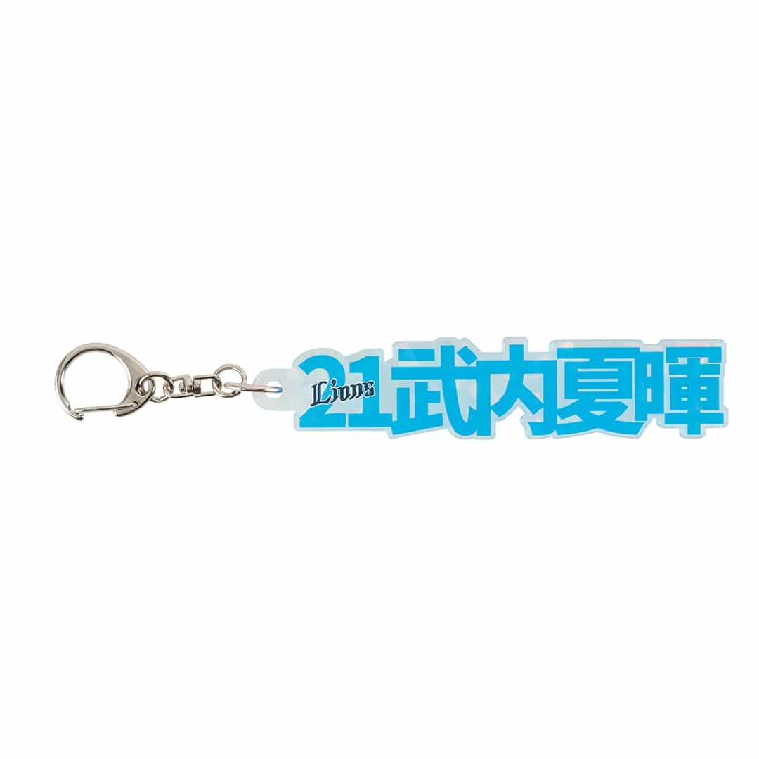 キラキラネームプレートキーホルダー #62 滝澤 夏央