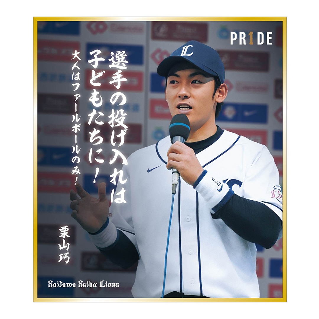【受注生産】PR1DEグッズ 栗山巧名言シークレットミニ色紙(全6種)[受付期間終了]