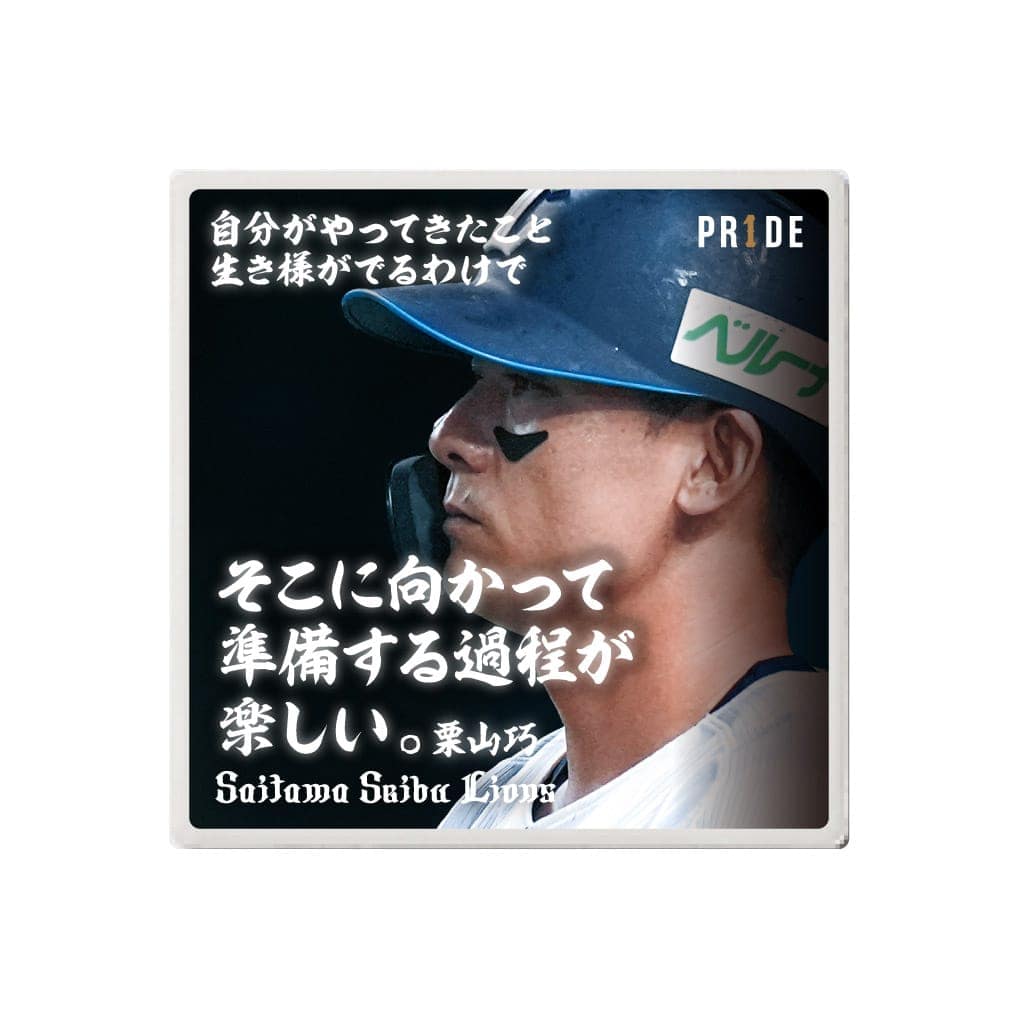 【受注生産】PR1DEグッズ 栗山巧名言 シークレット白雲石コースター(全6種)[受付期間終了]