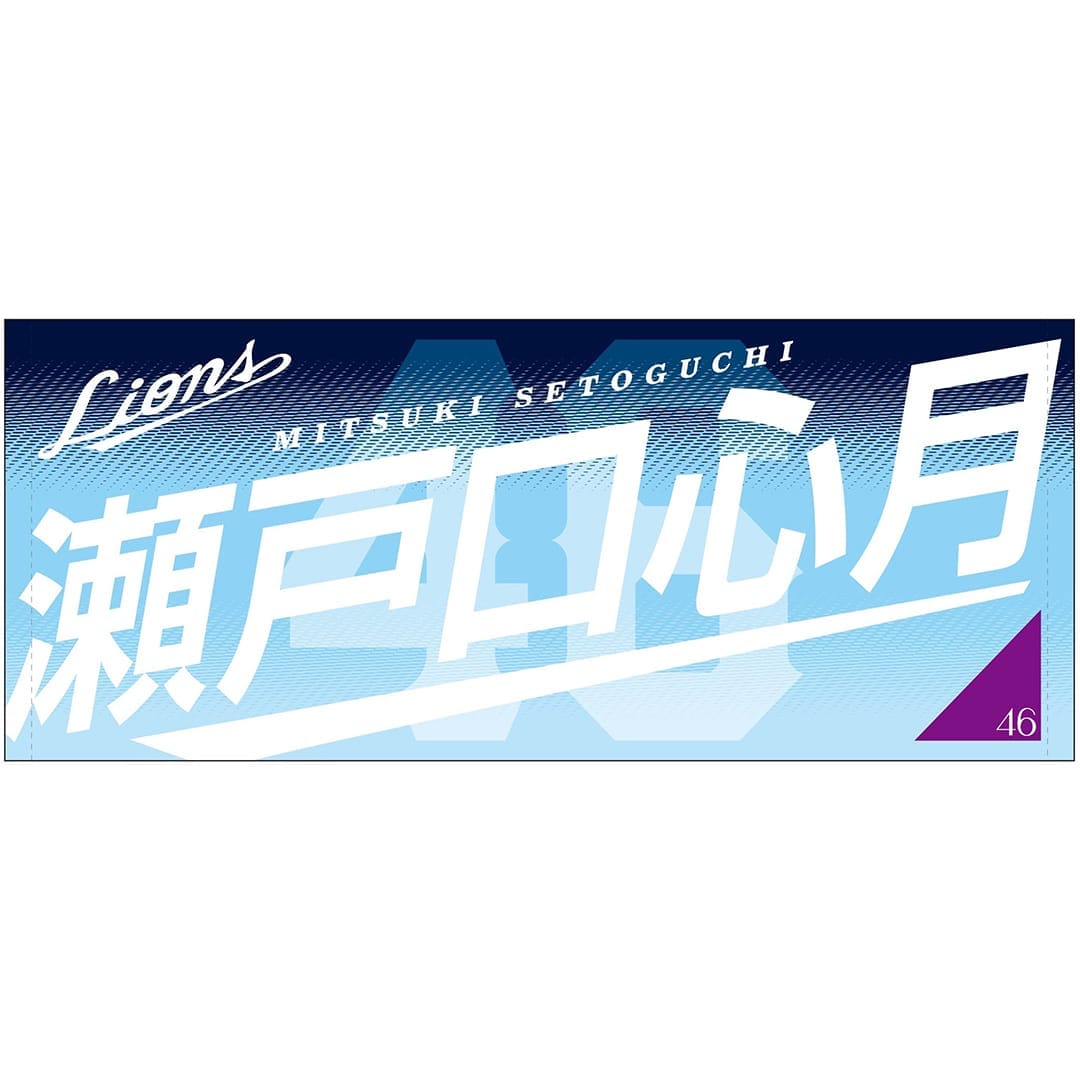 【受注生産】乃木坂野球部×ライオンズ フェイスタオル 黒見