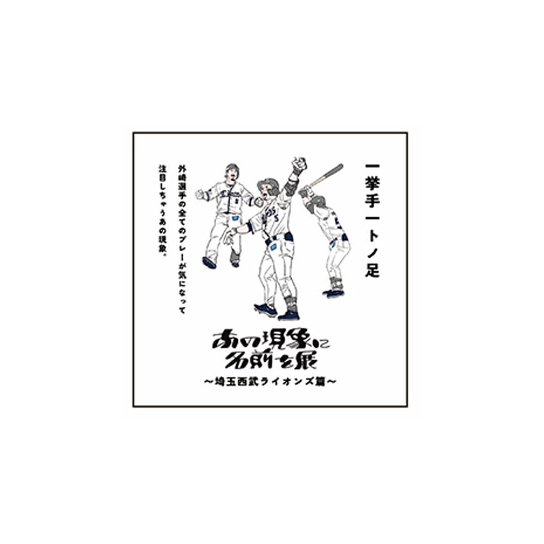 「あの現象に名前を展」(第2回)シークレットステッカー