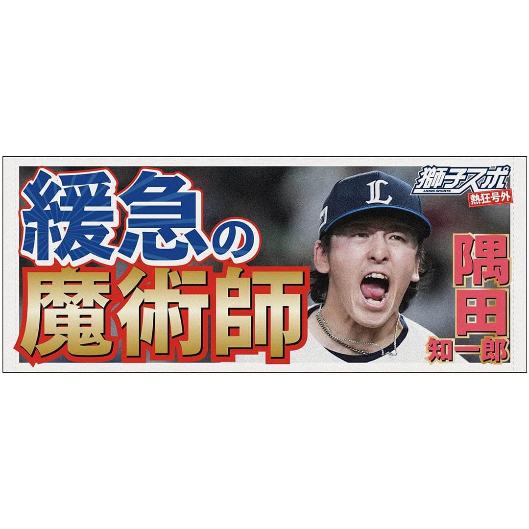 獅子スポ フェイスタオル #7 桑原 将志