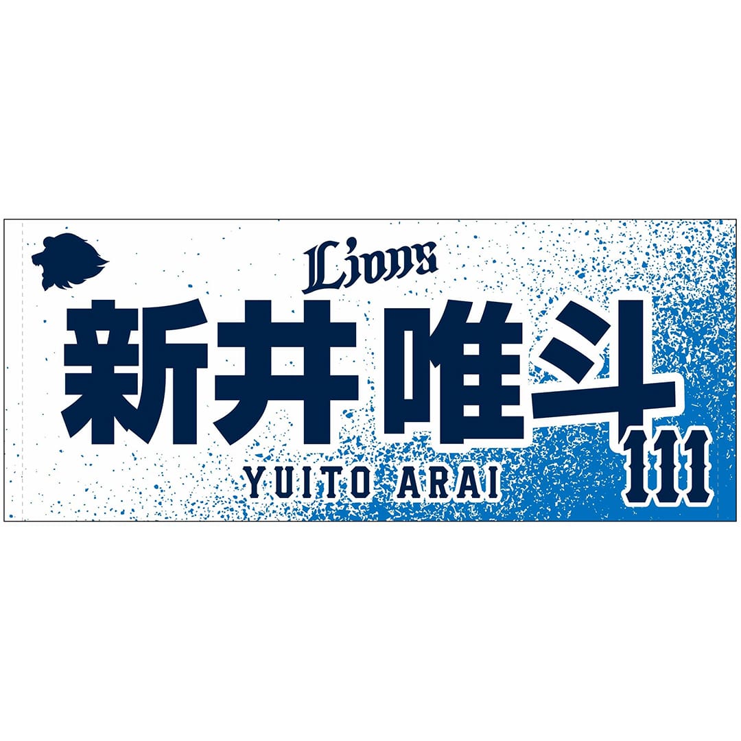 【受注生産】2025ドラフト新入団選手グッズ フェイスタオル[受付期間終了] #111 新井 唯斗