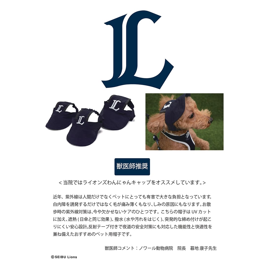 ライオンズわんにゃんキャップ S