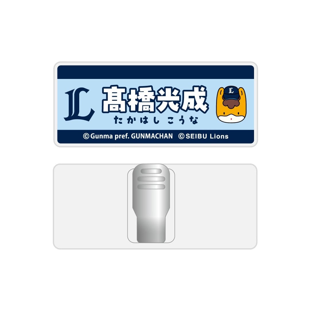 群馬開催記念グッズ2026 ぐんまちゃん×ライオンズ シークレットネーム