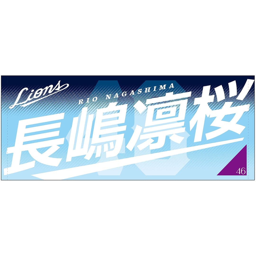 小川智大　オーセンティックユニフォーム　タオル　セット　Lサイズ 受注生産】乃木坂野球部×ライオンズ フェイスタオル(小川): タオル