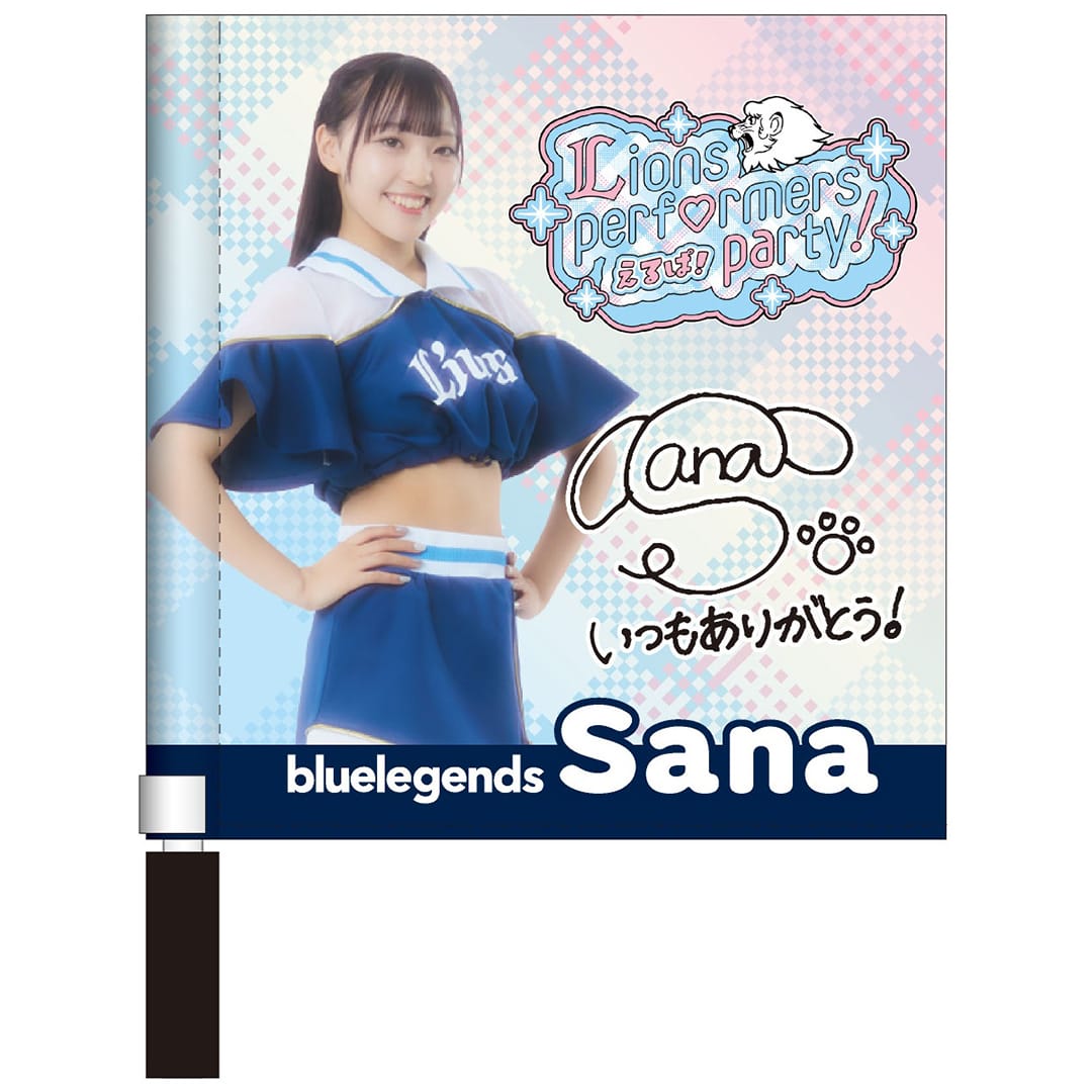【受注生産】えるぱ！～Lions performers party 2026！～ ミニフラッグ[受付期間終了] Natsumi