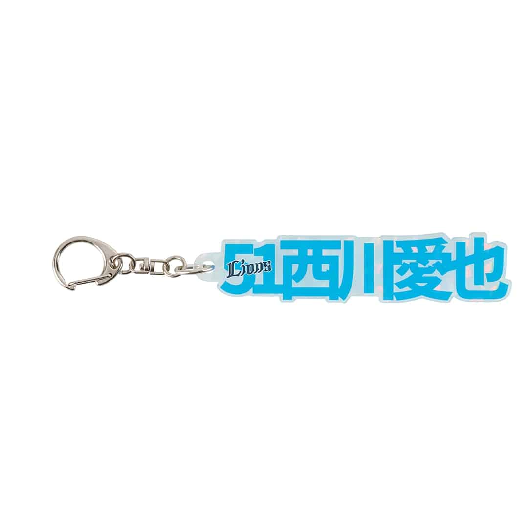 キラキラネームプレートキーホルダー(#1 栗山 巧): 雑貨 | 埼玉西武