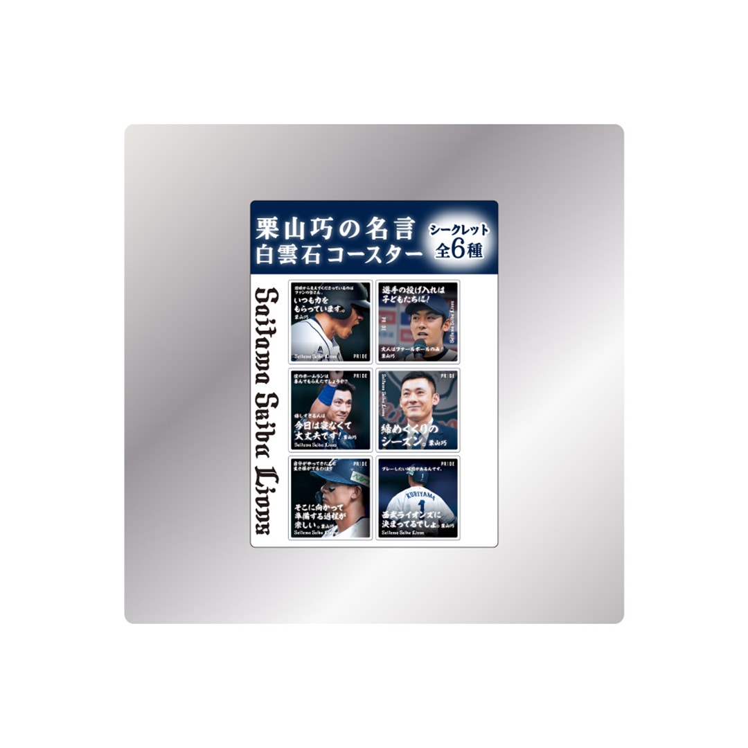 【受注生産】PR1DEグッズ 栗山巧名言 シークレット白雲石コースター(全6種)[受付期間終了]