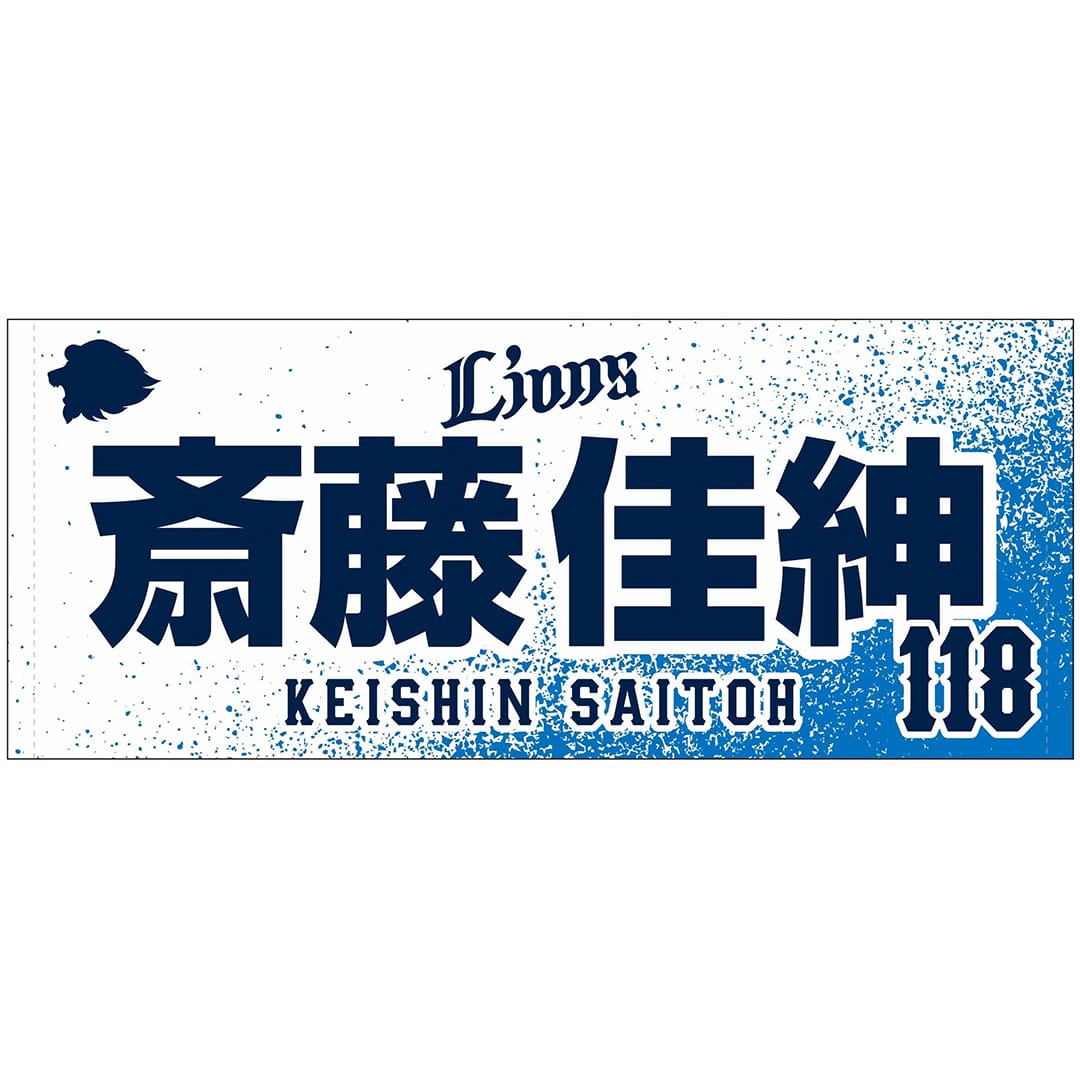 【受注生産】2025ドラフト新入団選手グッズ フェイスタオル[受付期間終了] #111 新井 唯斗