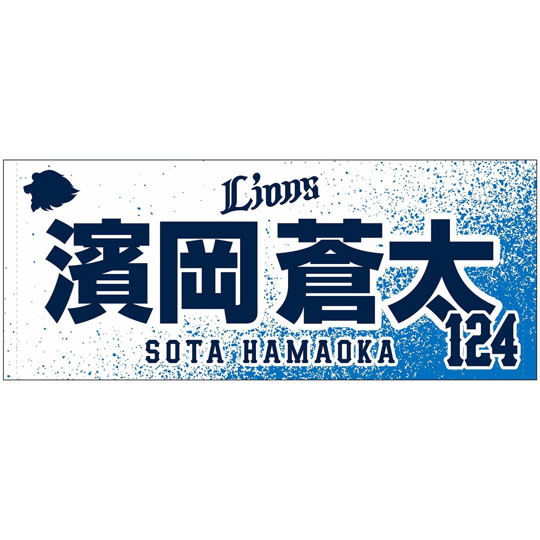 【受注生産】2025ドラフト新入団選手グッズ フェイスタオル[受付期間終了] #111 新井 唯斗