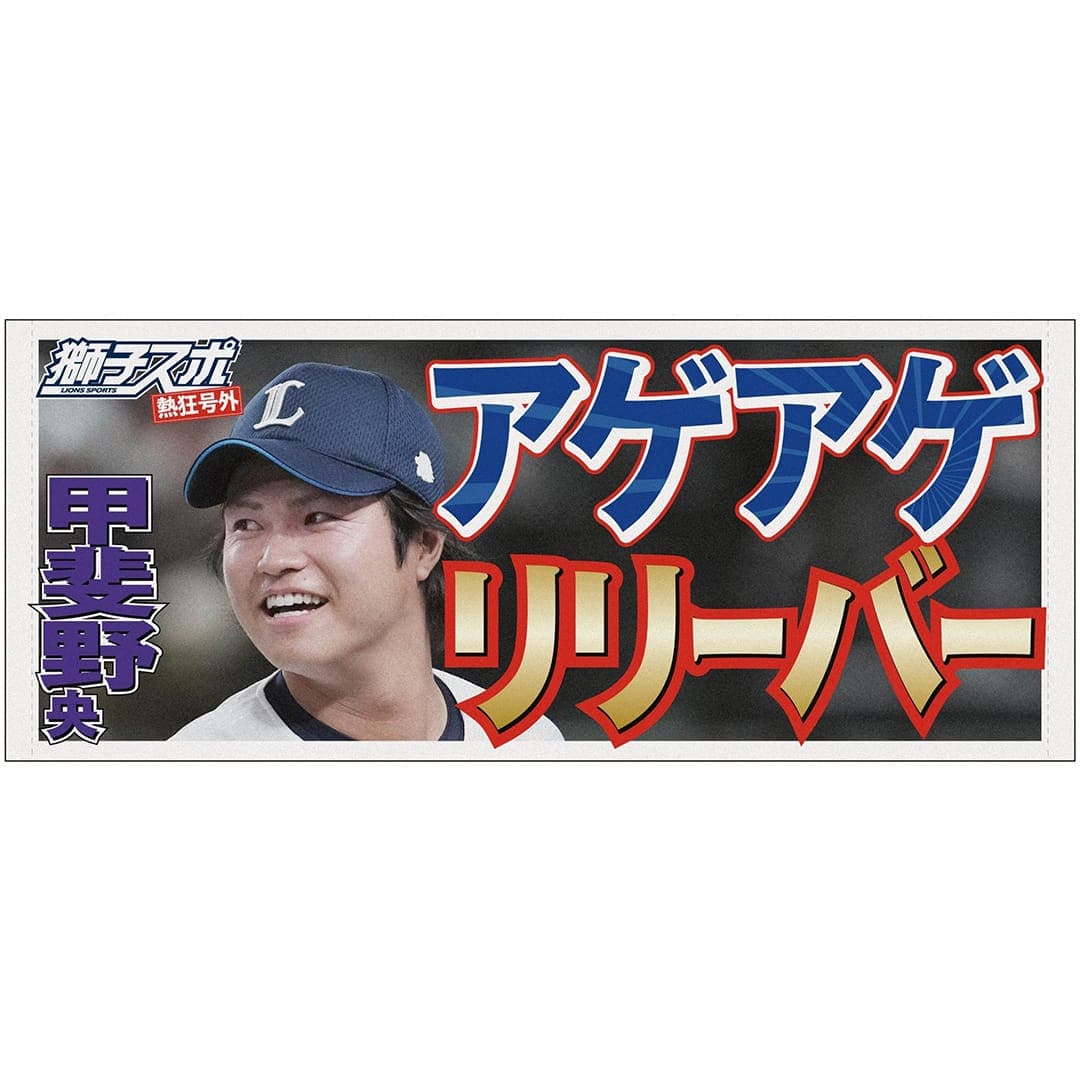 獅子スポ フェイスタオル(#7 桑原 将志): タオル | 埼玉西武ライオンズ