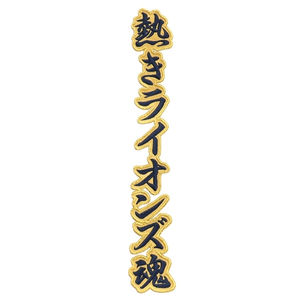 熱きライオンズ魂