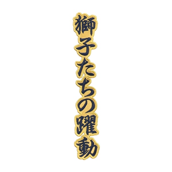 応援メッセージワッペン(輝け若獅子): ユニフォームカスタマイズ