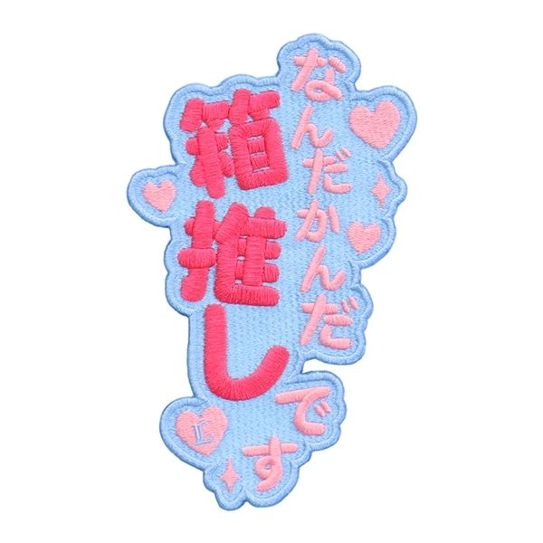 なんだかんだ箱推しです