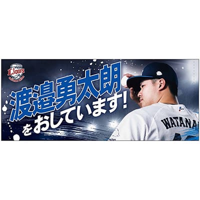 #12 渡邉 勇太朗