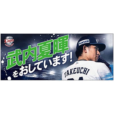 【美品】埼玉西武ライオンズ70周年ユニフォーム栗山巧選手Lサイズ応援タオルセット 美品】埼玉西武ライオンズ70周年ユニフォーム栗山巧選手Lサイズ