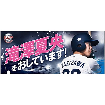 オレの背中をおしてくれ！フェイスタオル(#1 栗山 巧): タオル