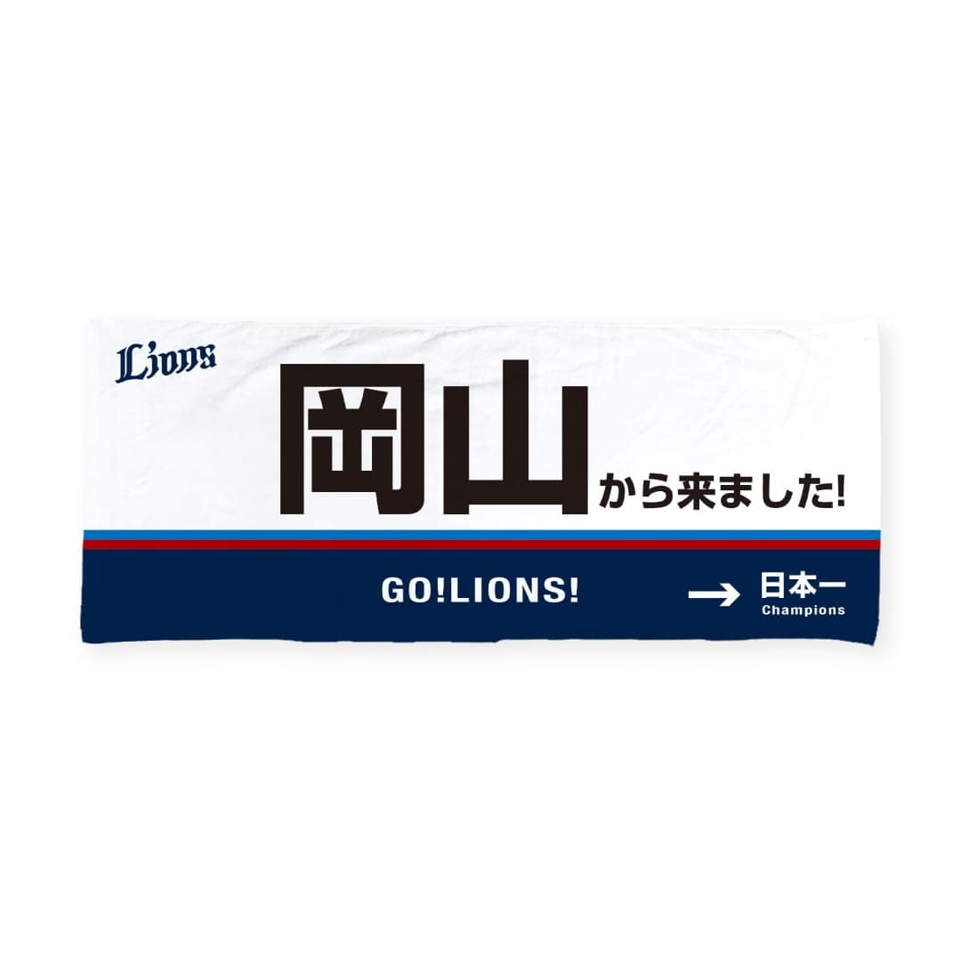 受注生産】「〇〇から来ました！」フェイスタオル[受付期間終了