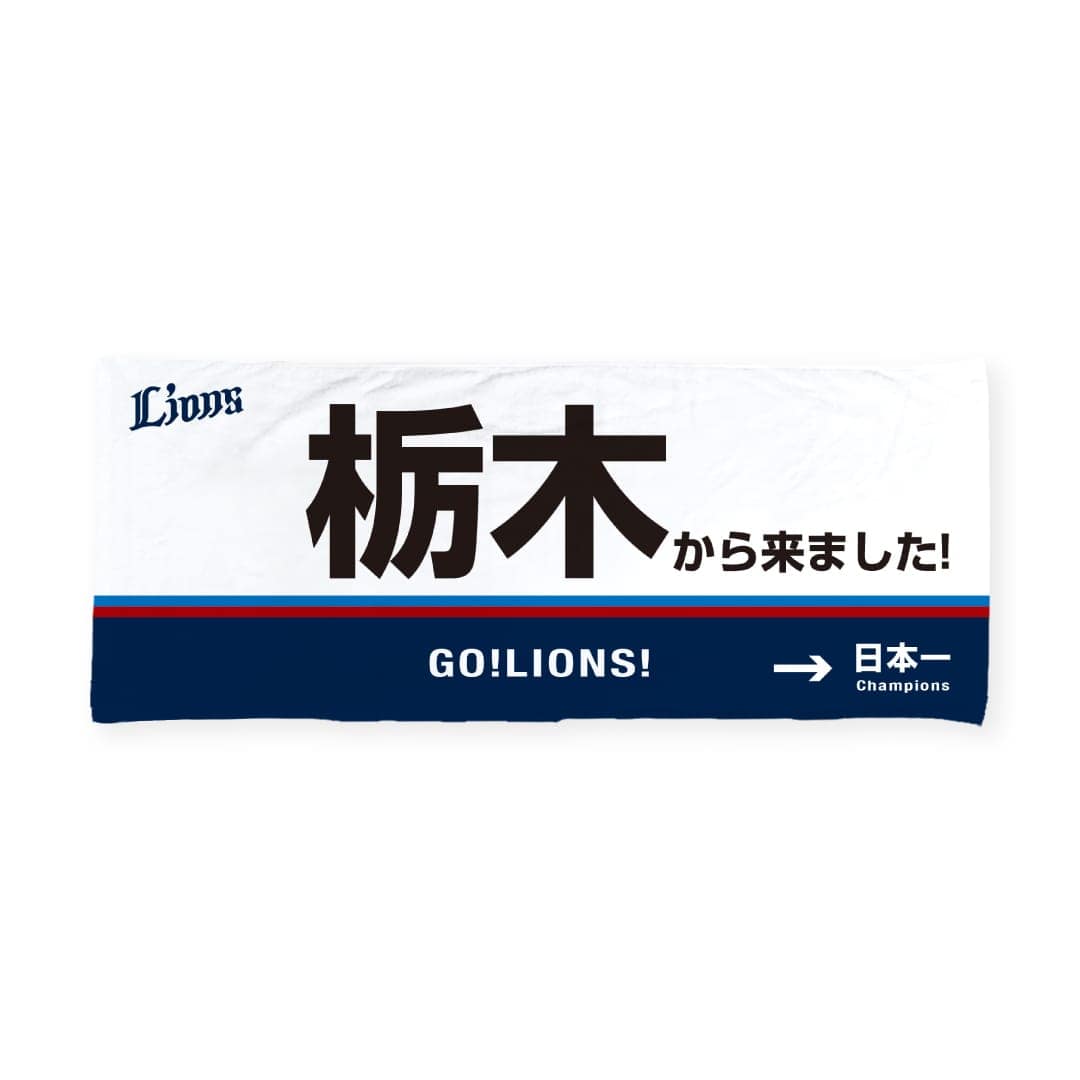 受注生産】「〇〇から来ました！」フェイスタオル[受付期間終了