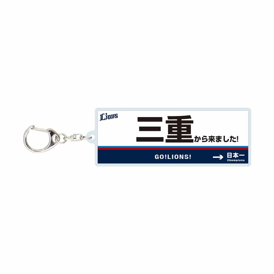 受注生産】「〇〇から来ました！」アクリルキーホルダー[受付期間終了