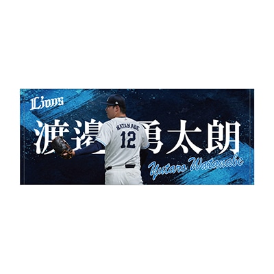 #12 渡邉 勇太朗