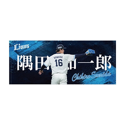 #16 隅田 知一郎