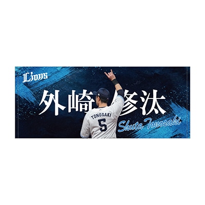 #5 外崎 修汰