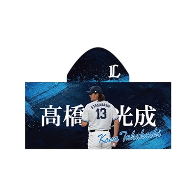 #13 高橋 光成