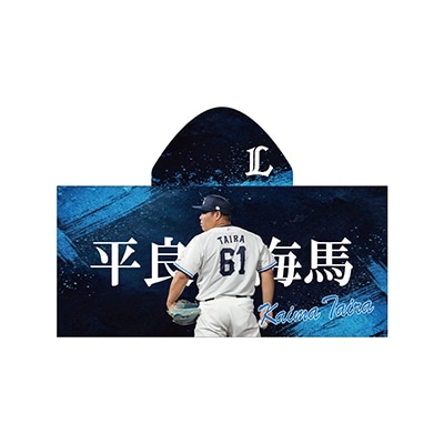 #61 平良 海馬