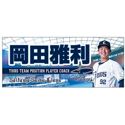 #92 岡田 雅利