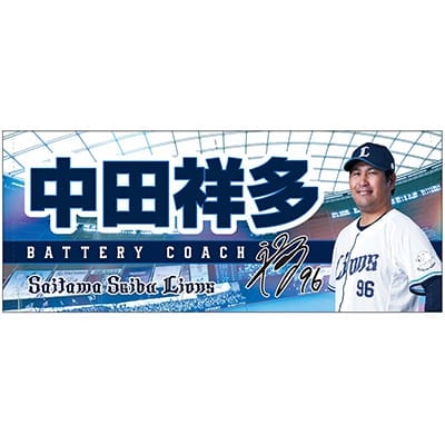#96 中田 祥多